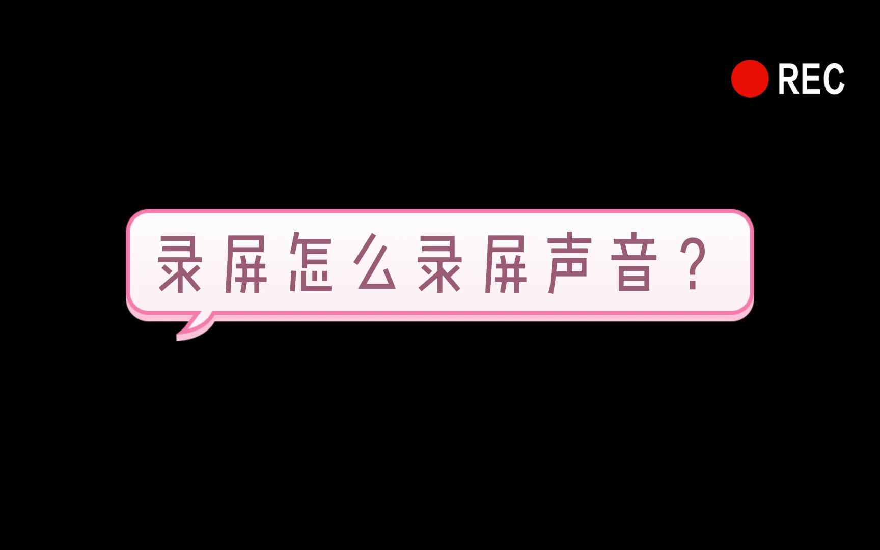 电脑如何录屏?录屏怎么录声音(电脑系统声音+麦克风声音,都可以这样录制)哔哩哔哩bilibili