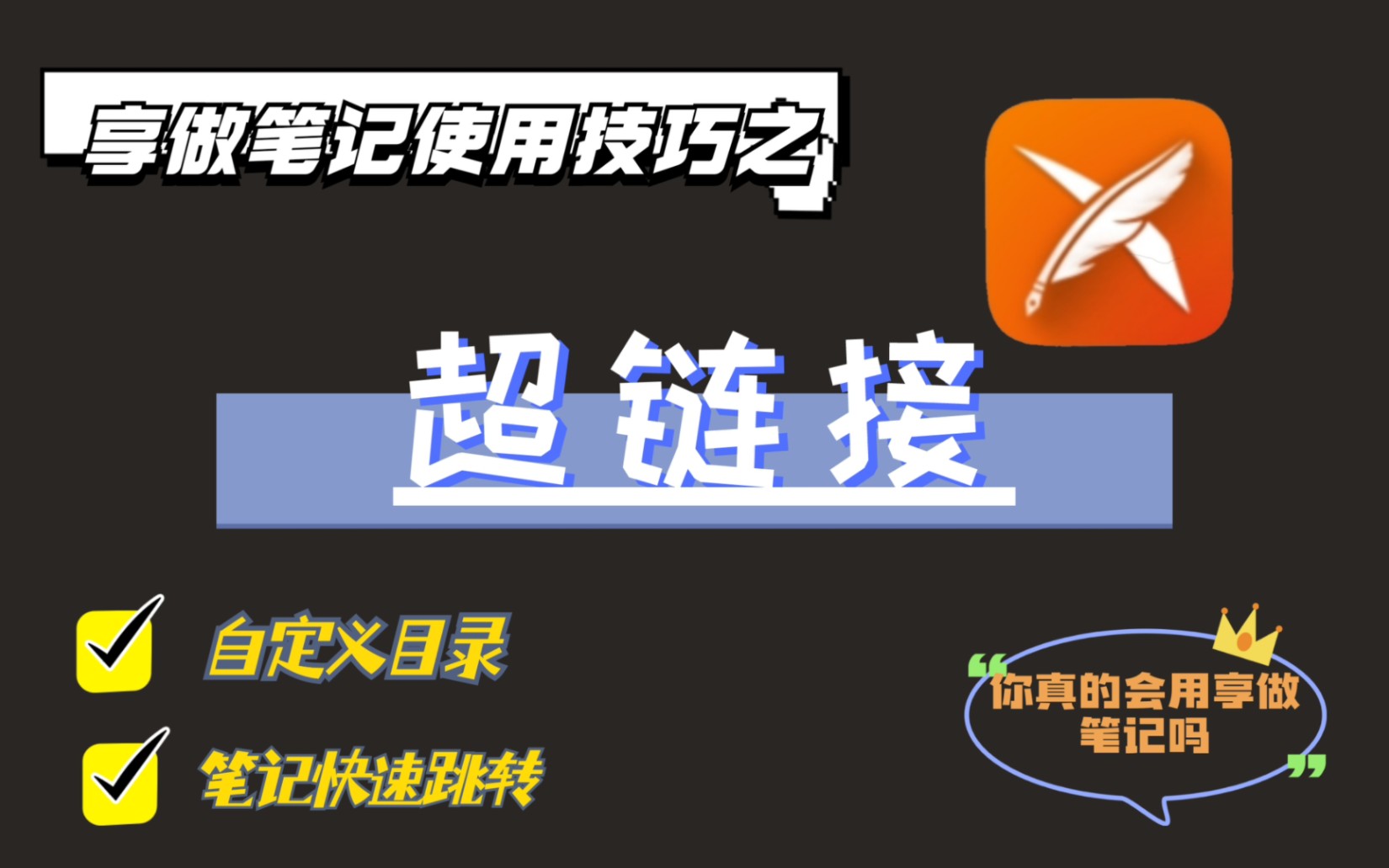 享做笔记使用技巧之——超链接 | 自定义目录、笔记间快速跳转、扩展批注、读书笔记哔哩哔哩bilibili