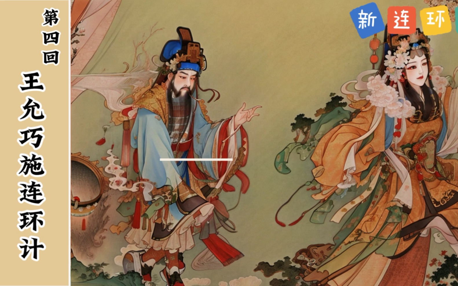 长视频 第四回 王允巧施连环计 三国演义新版连环画