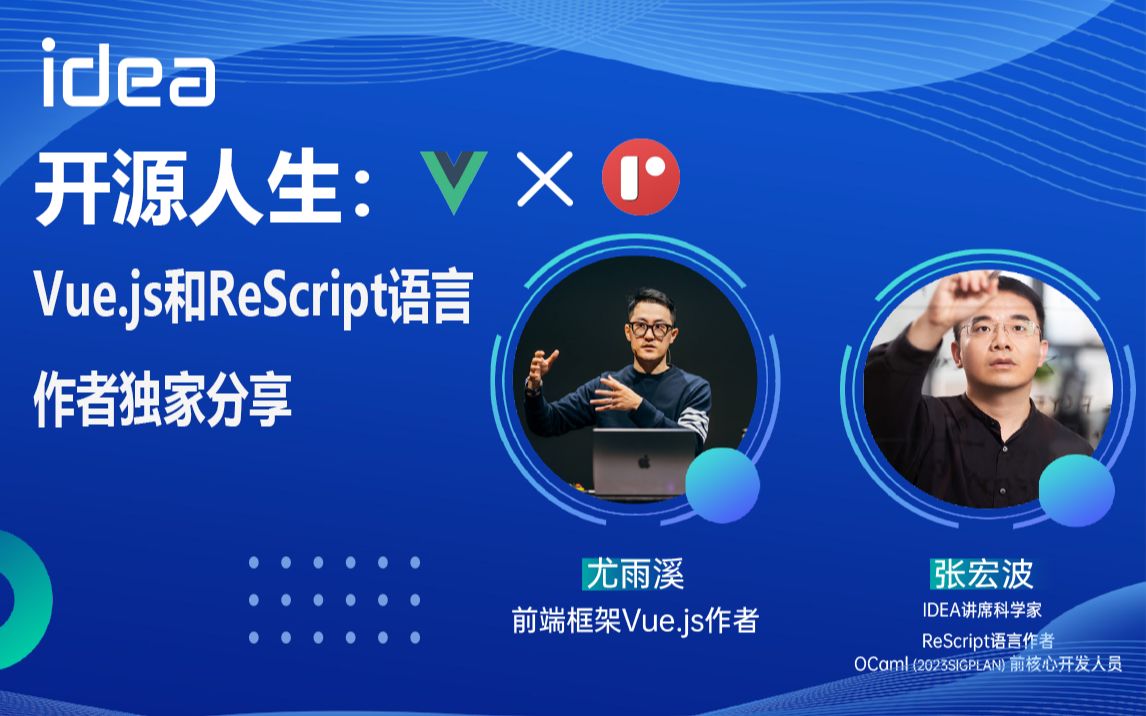 【尤雨溪与IDEA基础软件中心联合直播回放】开源人生:Vue.js和ReScript语言作者独家分享哔哩哔哩bilibili