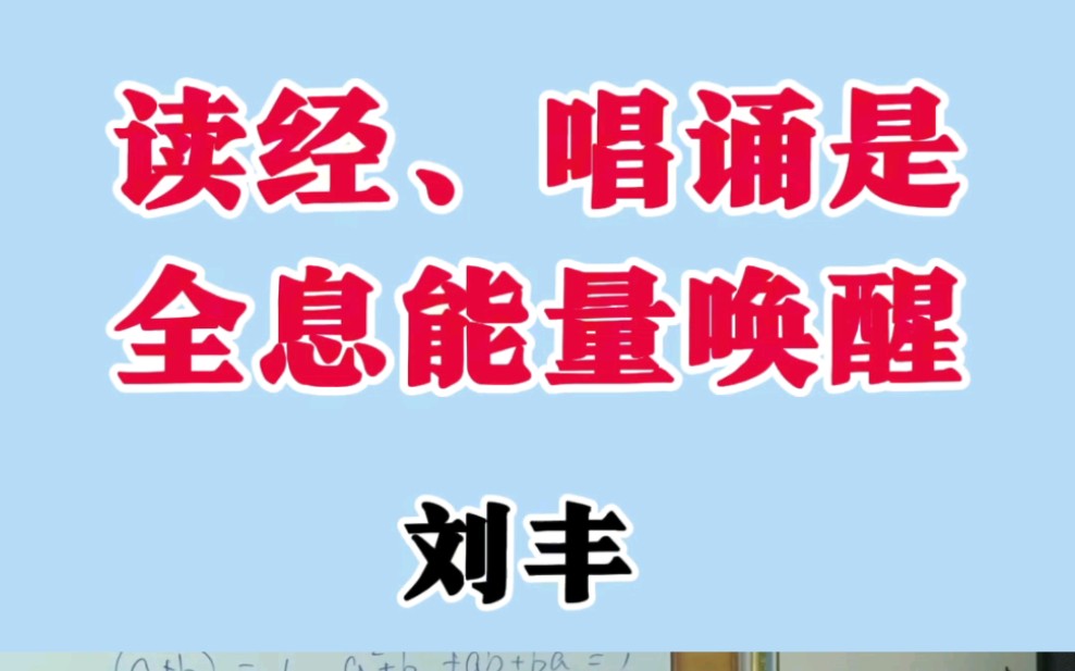 [图]读经、唱诵是全息能量唤醒。