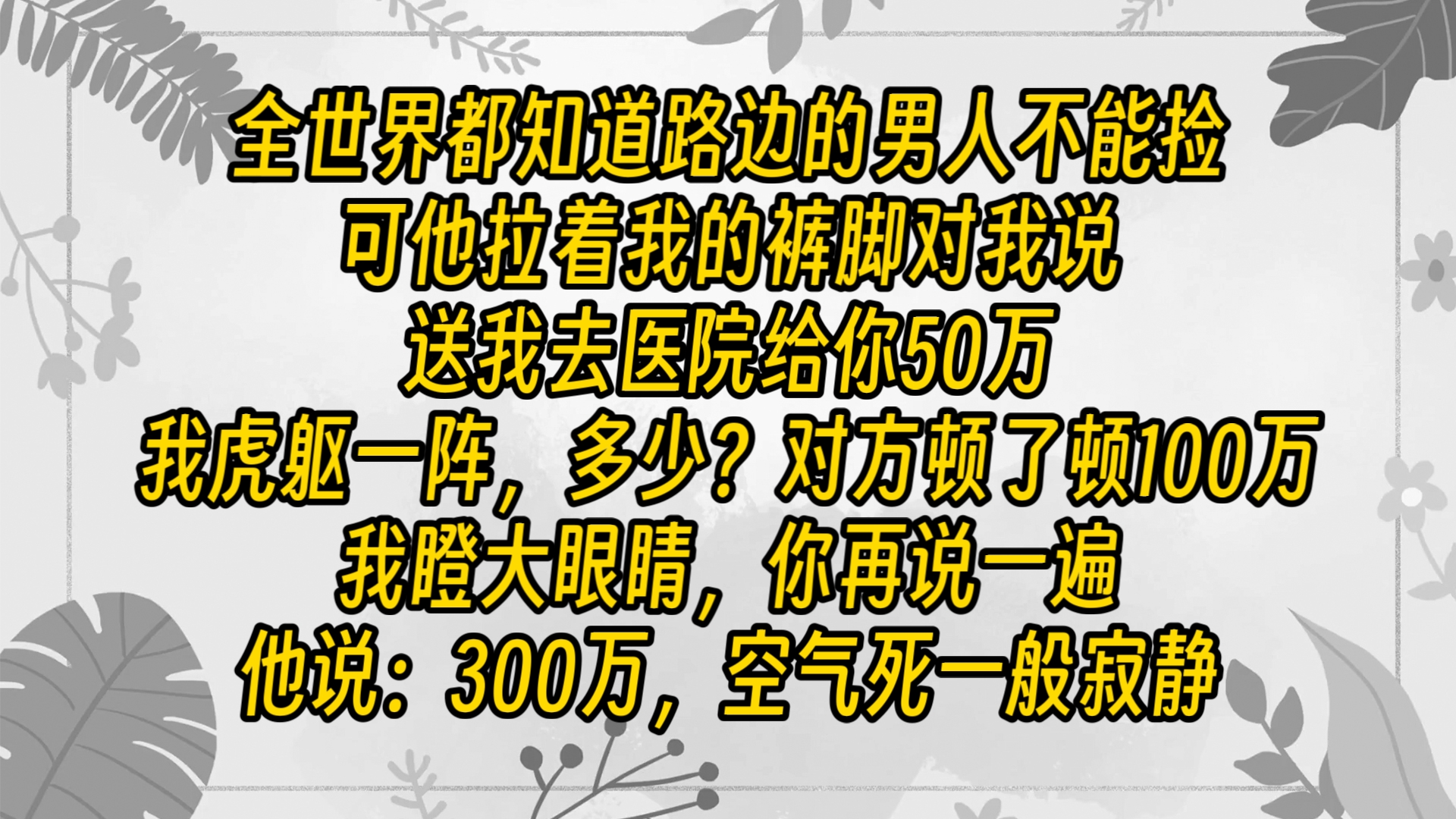 【免费长篇】全世界都知道路边的男人不能捡,可他拉着我的裤脚对我说.送我去医院给你50万.我虎躯一阵多少对方顿了顿100万.我瞪大眼睛,你再说一...