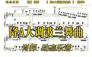 【动态乐谱/曲谱同步】肖邦《降A大调波兰舞曲》，央音考级，慢速适合跟练