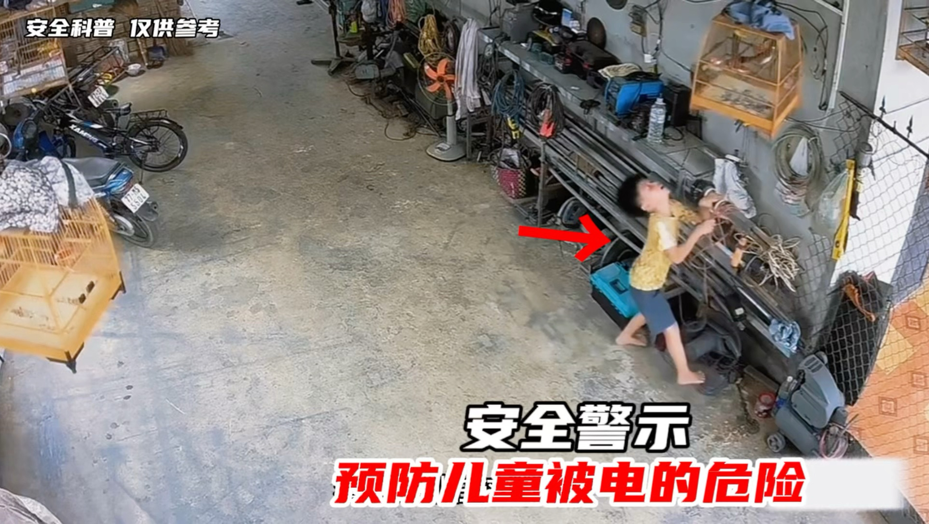 要注意别让小朋友 乱摸电线 电器通电设施小朋友年纪小 对危险认知低 要记住 水电无情啊