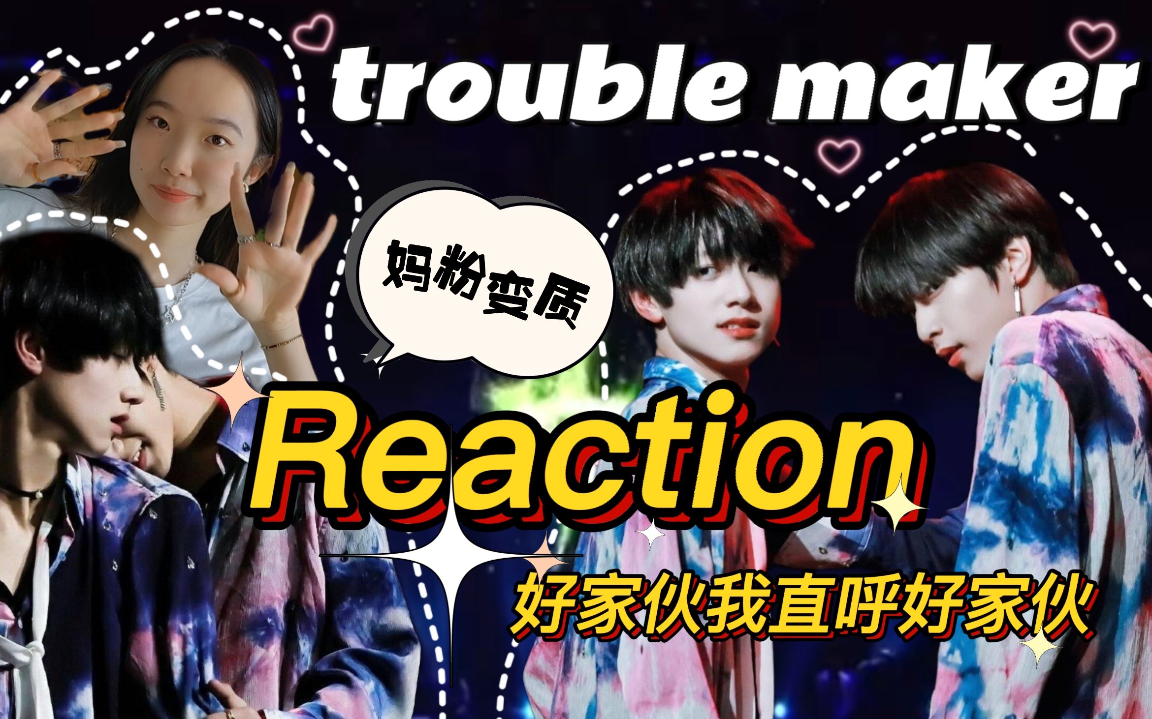 刘耀文朱志鑫troublemakerreaction怒看n遍好家伙我直呼好家伙千万