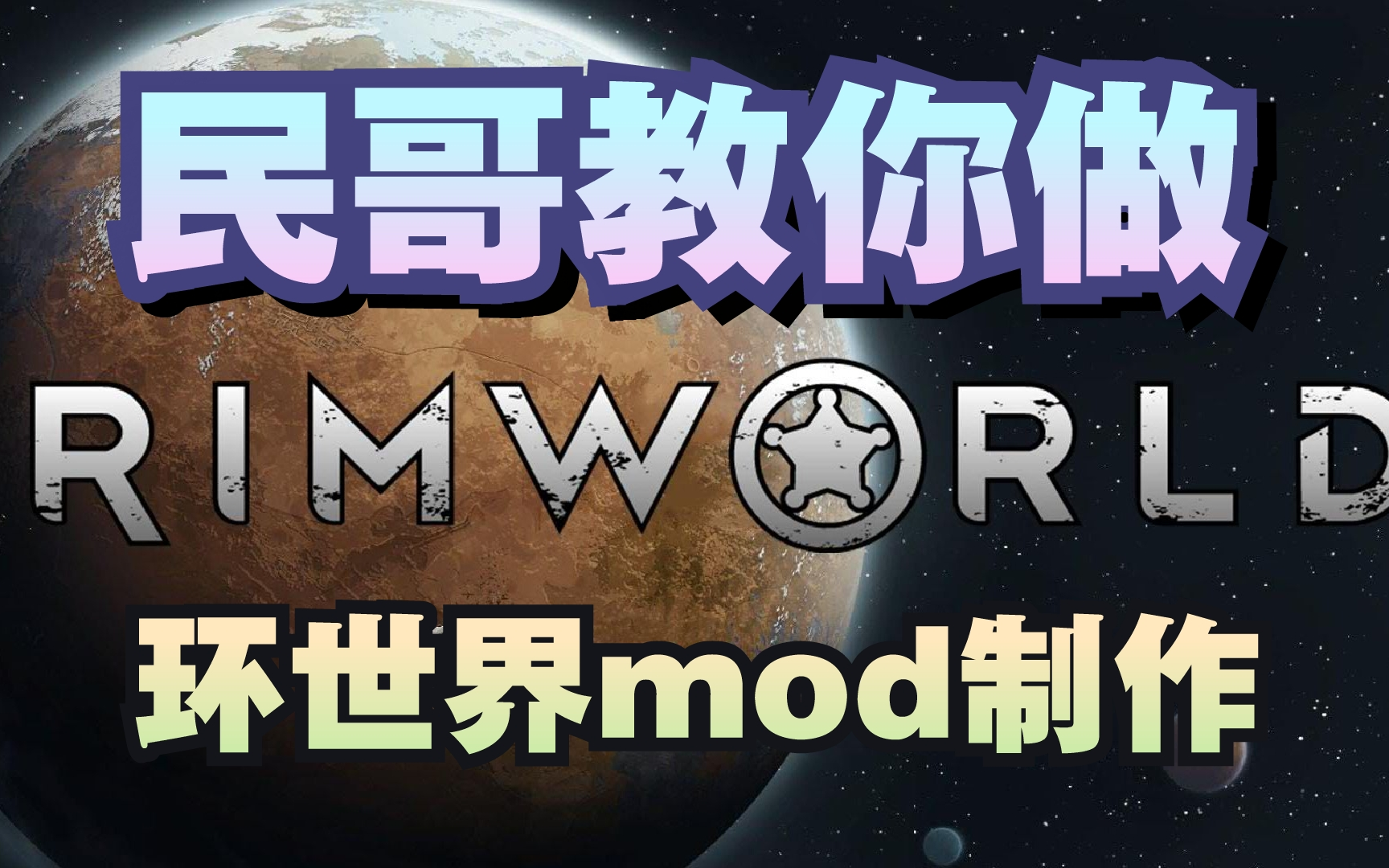 民哥教你环世界mod制作单机游戏热门视频