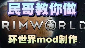 环世界rw 最通俗的mod教程 1 怎么做一个物品清单 哔哩哔哩 Bilibili