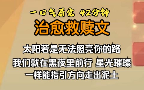 (已完结)治愈救赎文,“曲淮,如果你的世界暗淡无光,那从今往后我来做你的光,太阳若是无法照亮你的路,那我们就在黑夜里前行,星光璀璨,一样能...