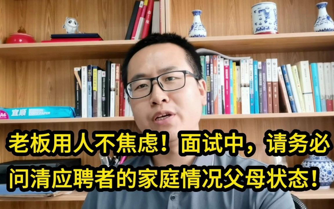 老板用人不焦虑!面试中,请务必问清应聘者的家庭情况父母状态!哔哩哔哩bilibili