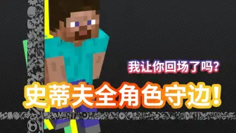 【任天堂明星大乱斗】我让你回场了吗？史蒂夫全角色守边！无一幸免！