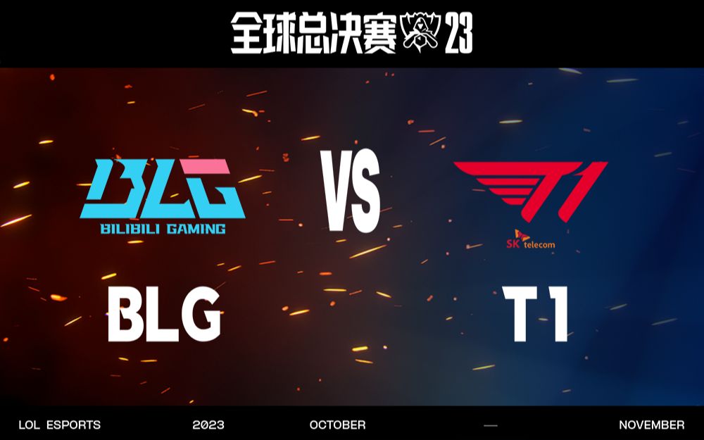 [图]【S13全球总决赛】10月28日 瑞士轮第四轮 BLG vs T1