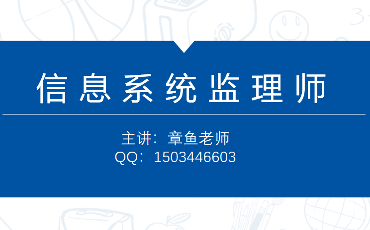 章鱼老师2024年11月信息系统监理师第二版课程【章鱼老师独家】(直播课进行中...)哔哩哔哩bilibili