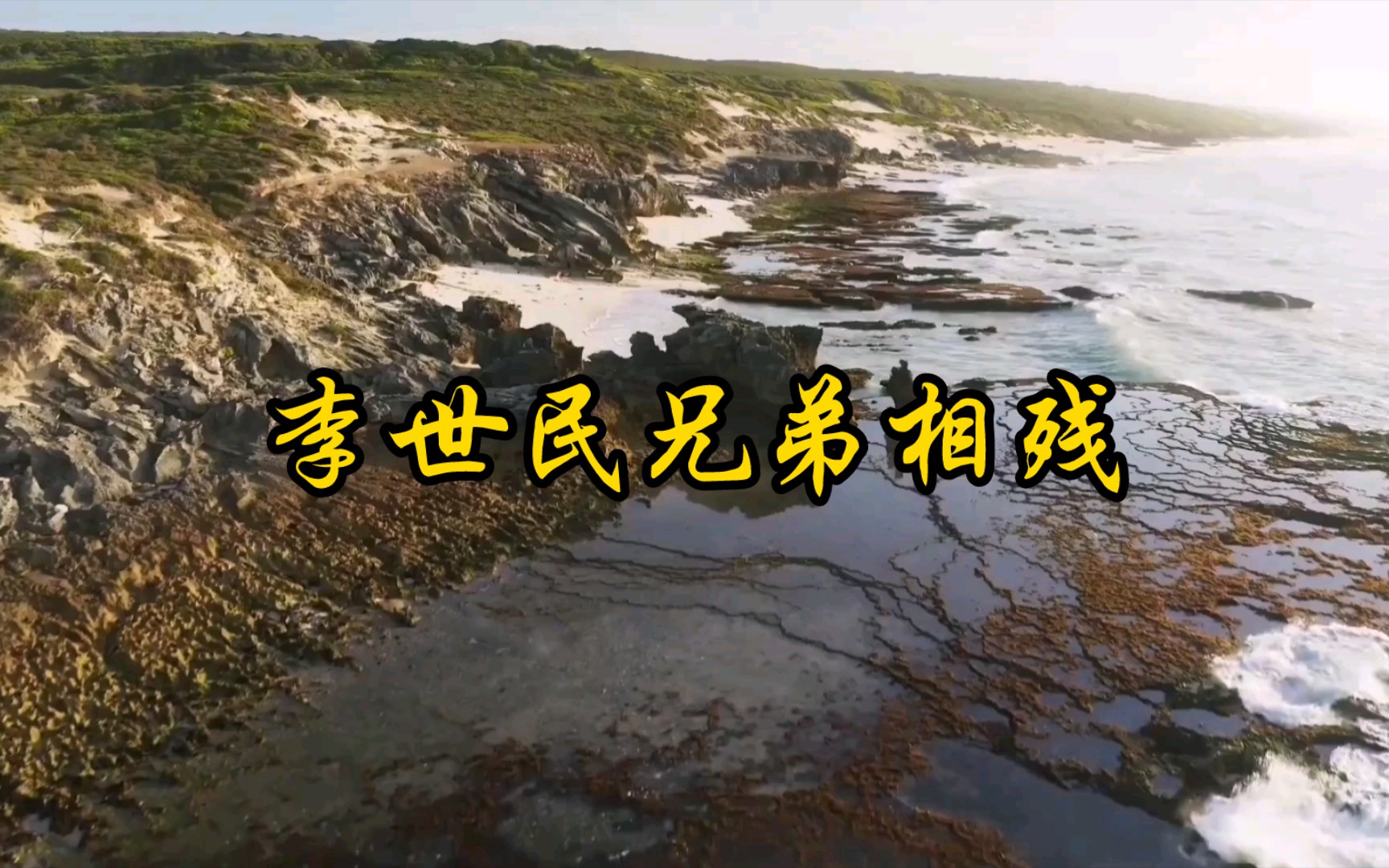 李世民兄弟相残