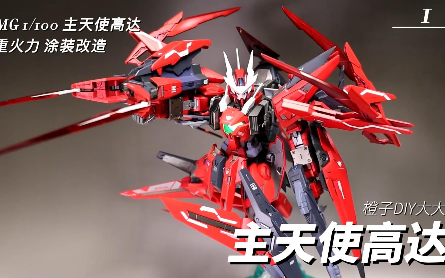 MG 1/100 主天使高达 重火力涂装改造 1_哔哩哔哩_bilibili