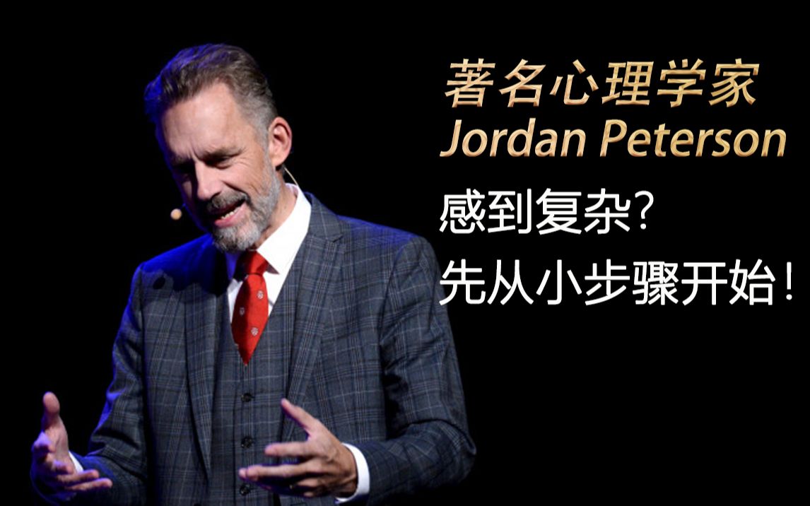 [图]著名心理学教授Jordan Peterson：感到复杂？先从小步骤开始！