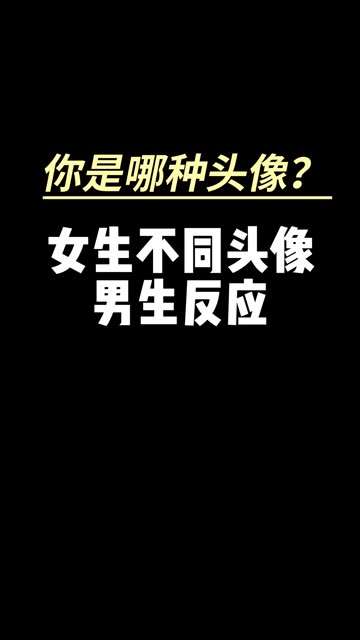 你们用的都是啥头像给我看看,来比一比谁的头像更有意思~哔哩哔哩bilibili