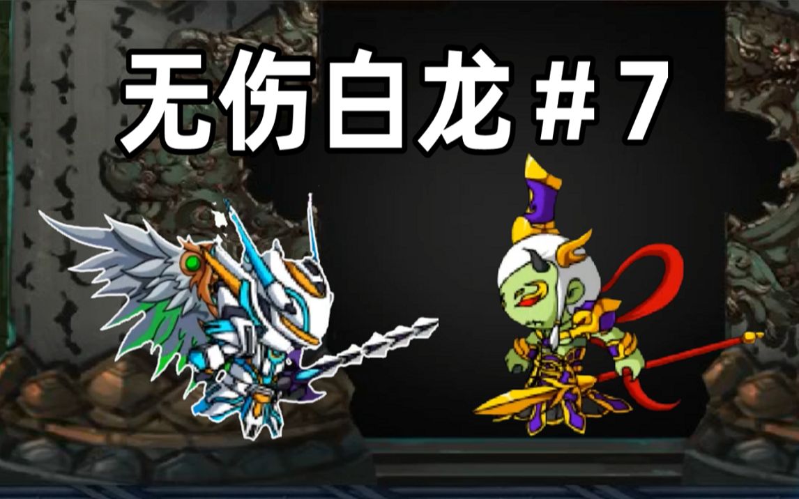 【无伤造4】真就剑系无伤角木蛟?_造梦西游