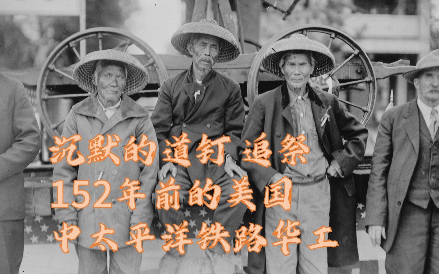 沉默的道钉追祭152年前的美国中太平洋铁路华工