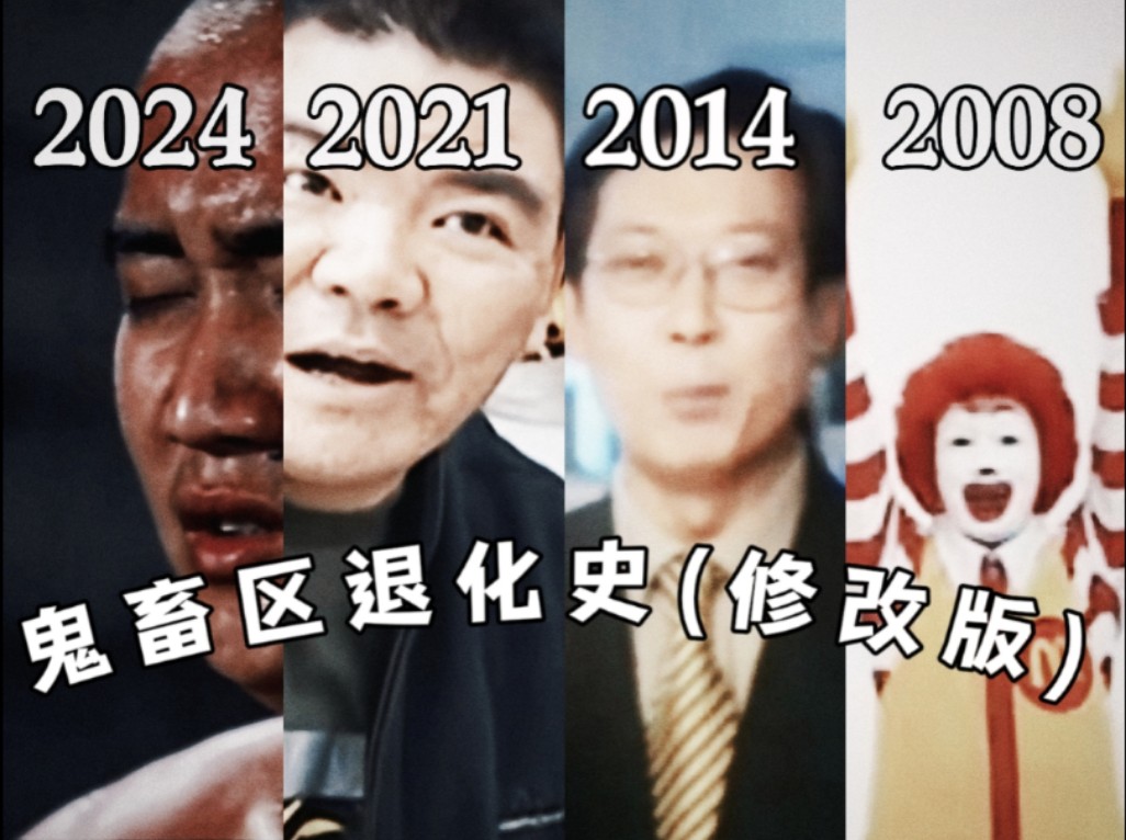 [图]鬼畜区退化史修改版（2024~2008）