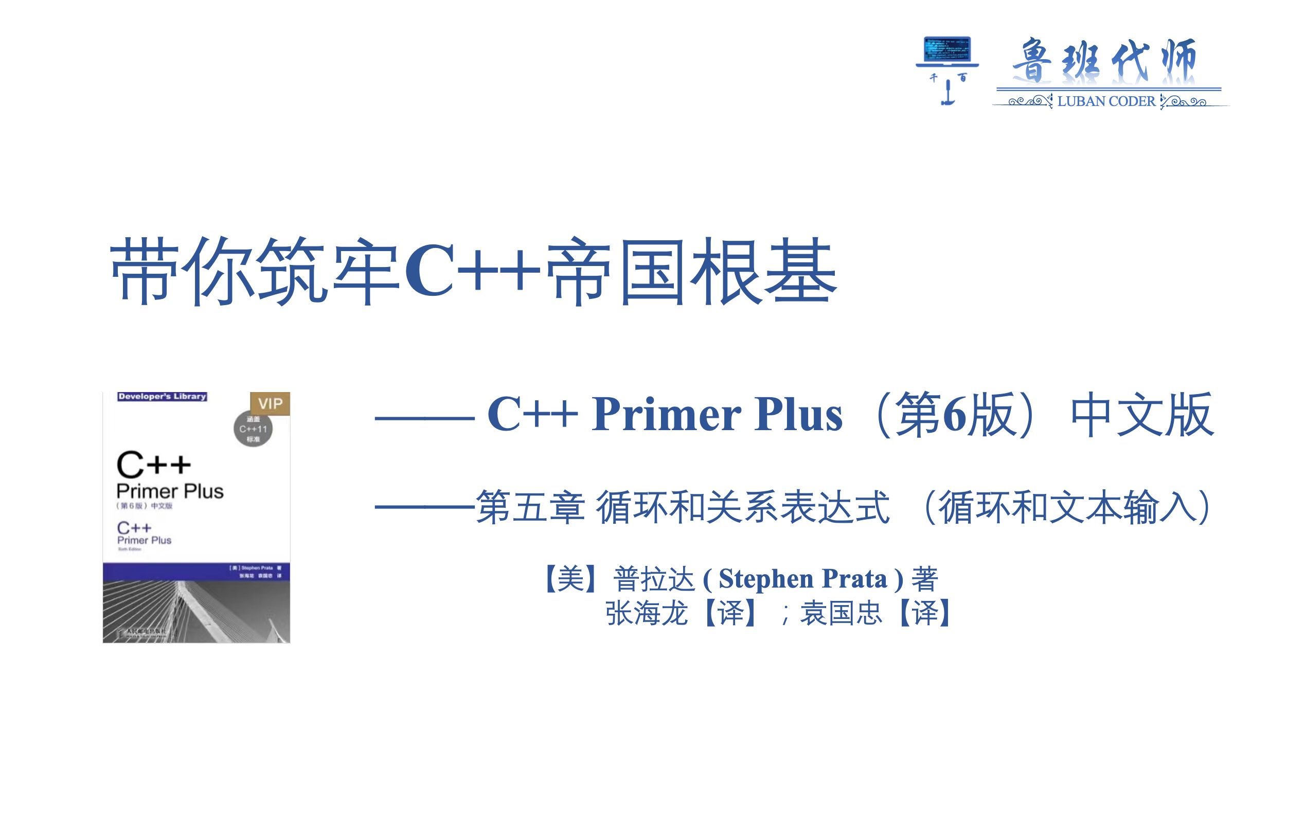 [图]【带你筑牢C++帝国根基】！C++ Primer Plus 第六版讲解，Chapter5循环和文本输入:get(),get(char),get(char*,..