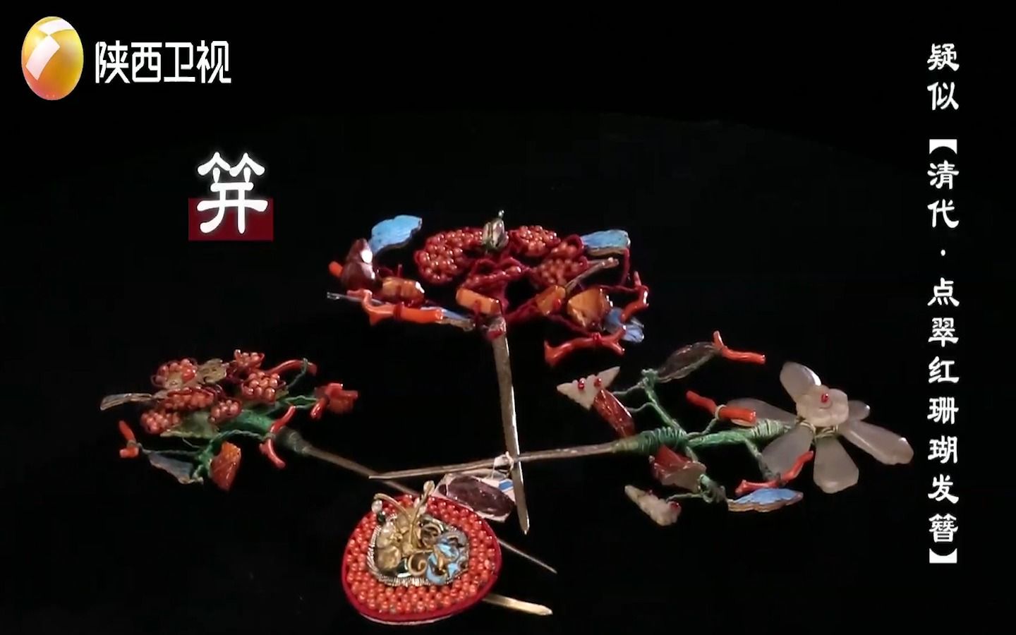 清代点翠红珊瑚发簪太精美~听听鉴定专家陈建明老师如何估价?