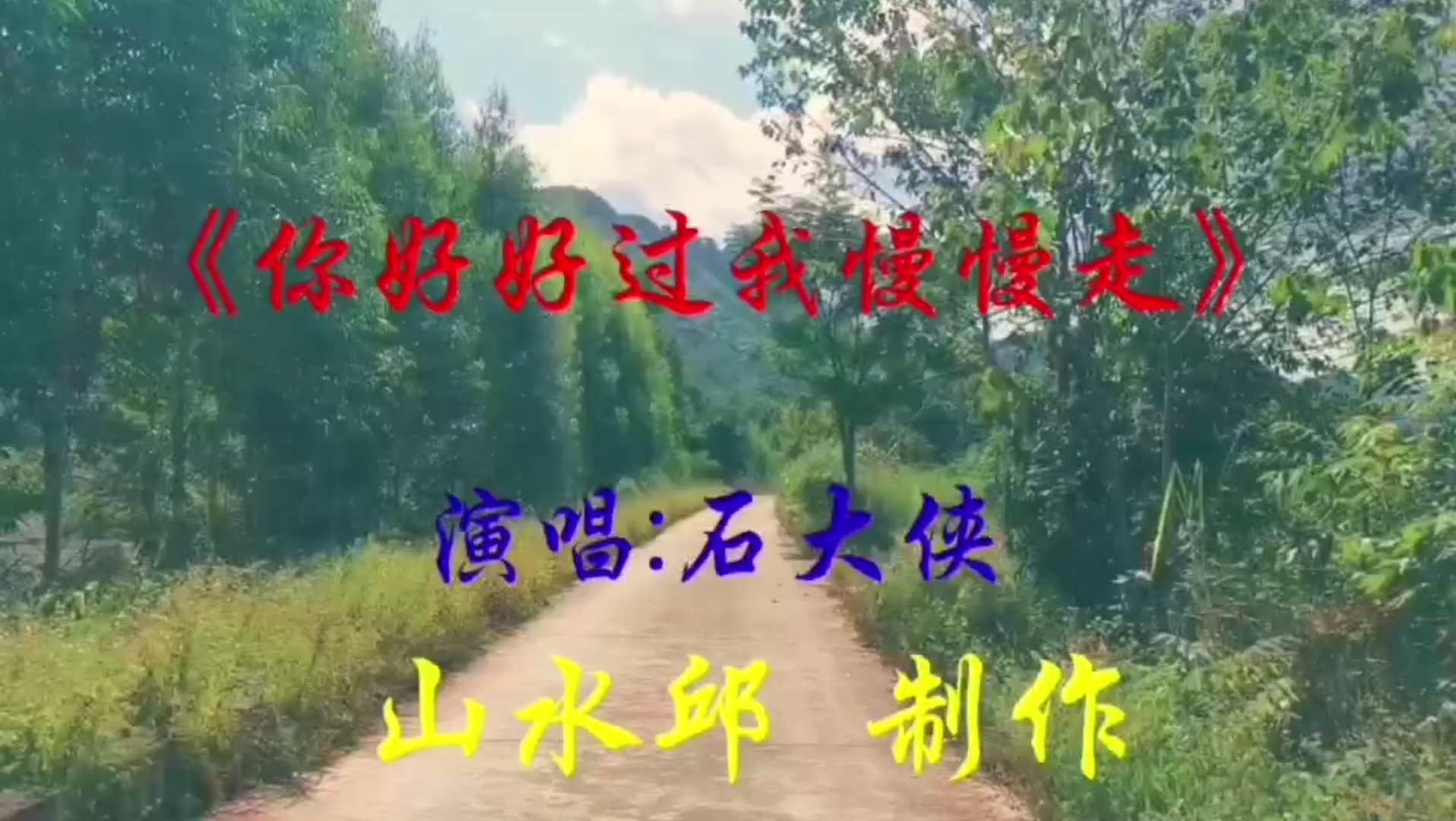 [图]《你好好过我慢慢走》完整版