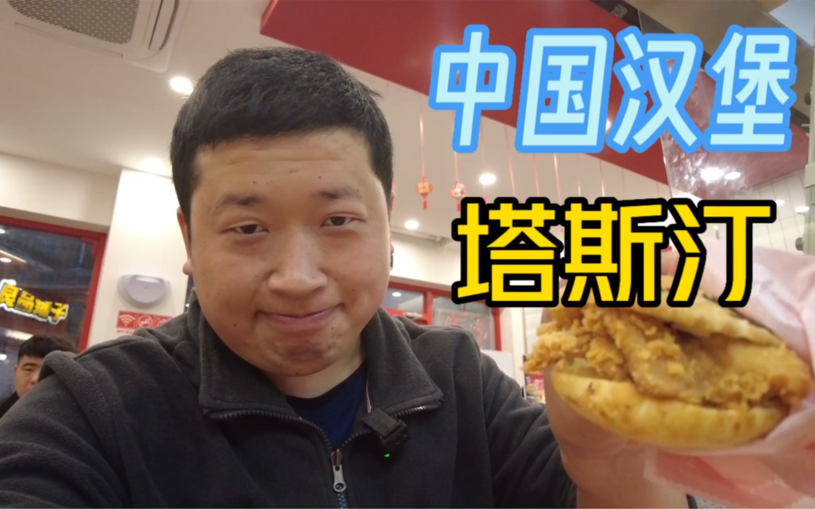 麻婆豆腐馅儿的汉堡,一个只要13元,第一次吃塔斯汀,味道到底怎么样?