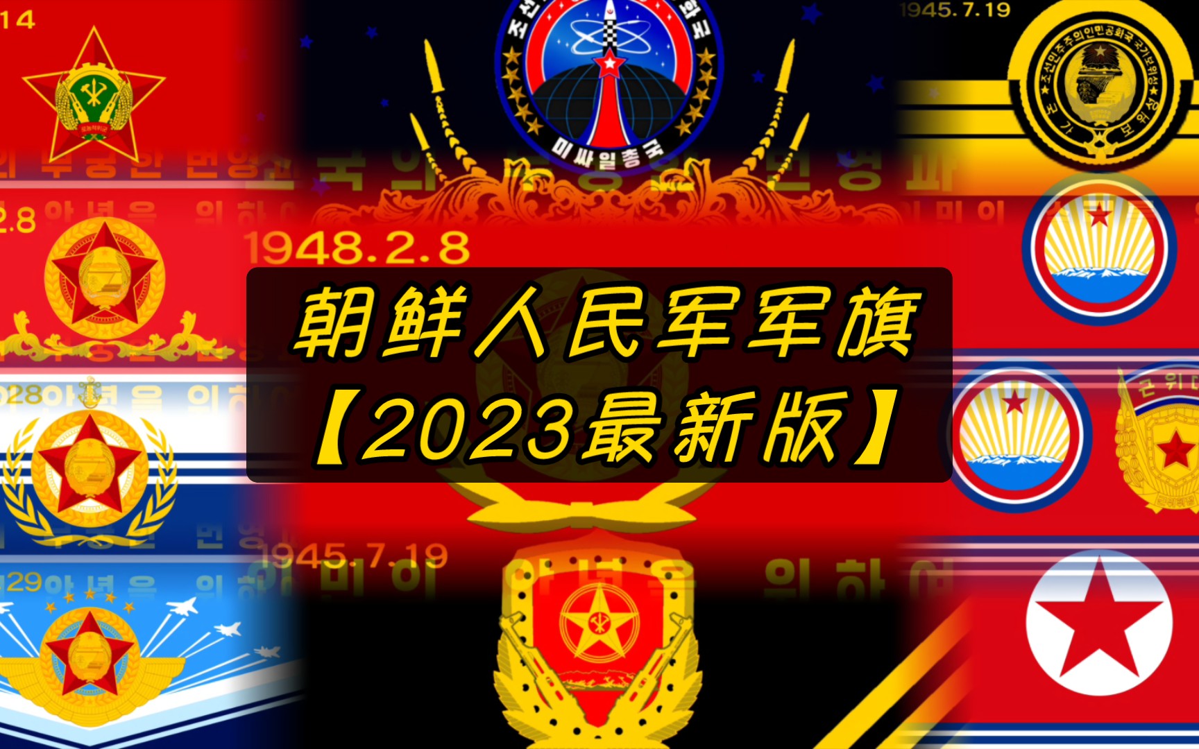 朝鲜人民军军旗及各军种旗(2023最新版本)哔哩哔哩bilibili