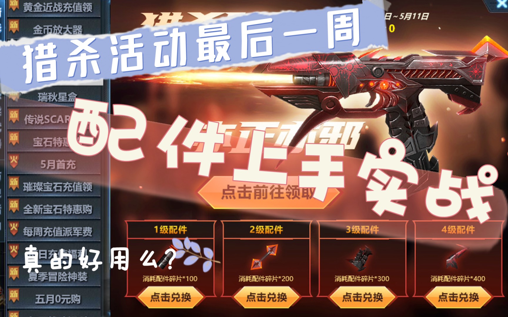 【生死狙击】猎杀装上配件后的实战效果_哔哩哔哩 (゜-゜)つロ 干杯