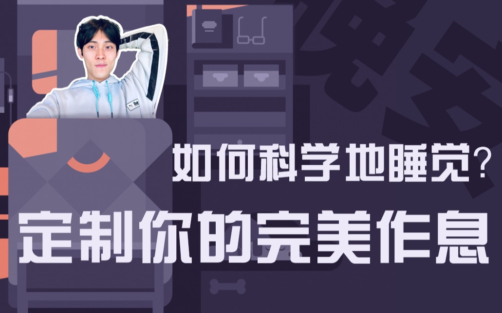 一天睡几小时才科学?午睡有必要吗?我帮你啃了 10 篇论文 | 完美作息 | 学习方法哔哩哔哩bilibili