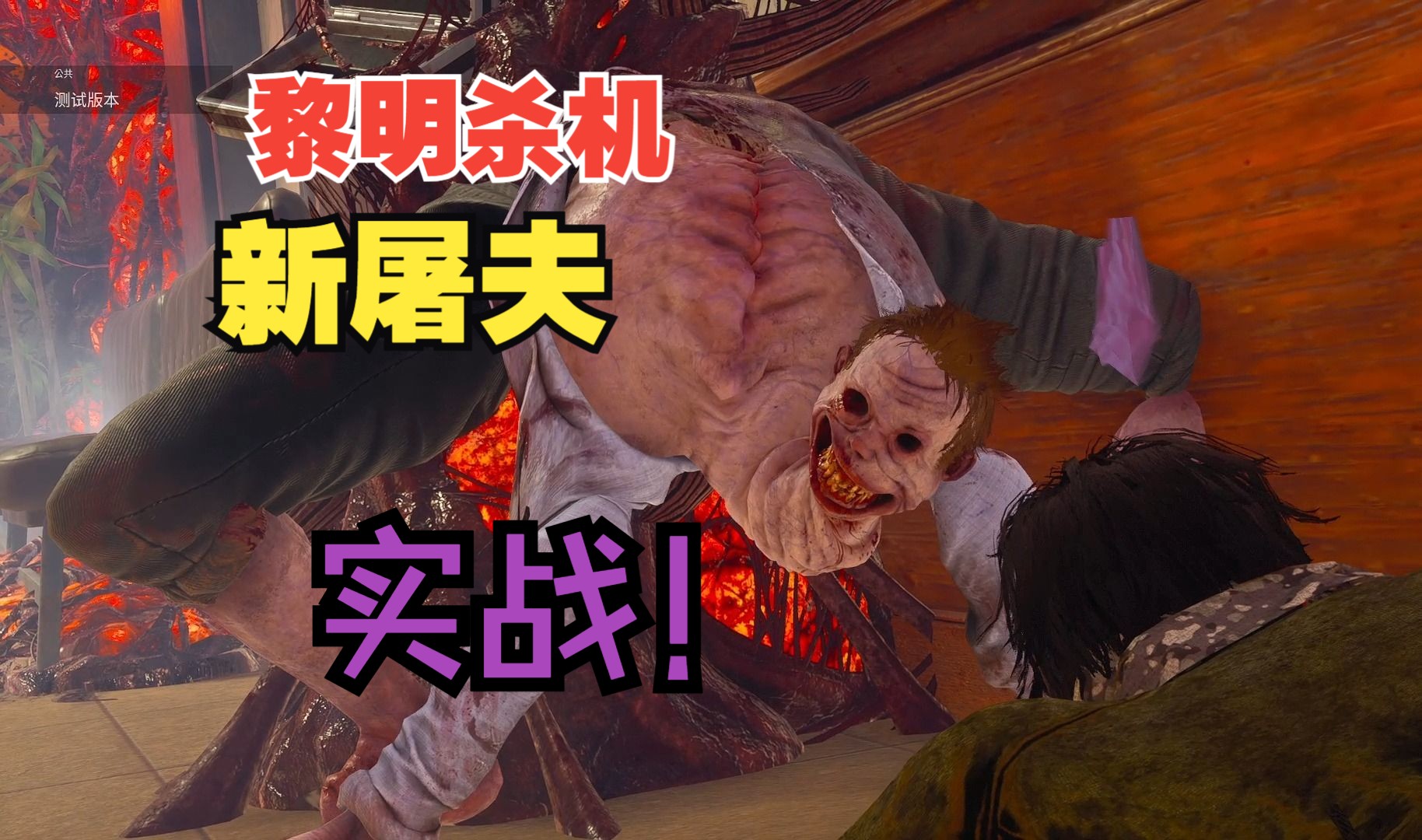 【超清黎明杀机】新屠夫实战带处决!