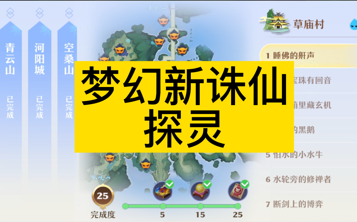 《梦幻新诛仙》探灵全集(更新中) 草庙村青云山河阳城空桑山小池镇月光森林昌合城流波山焚香谷狐岐山须弥山探灵手机游戏热门视频