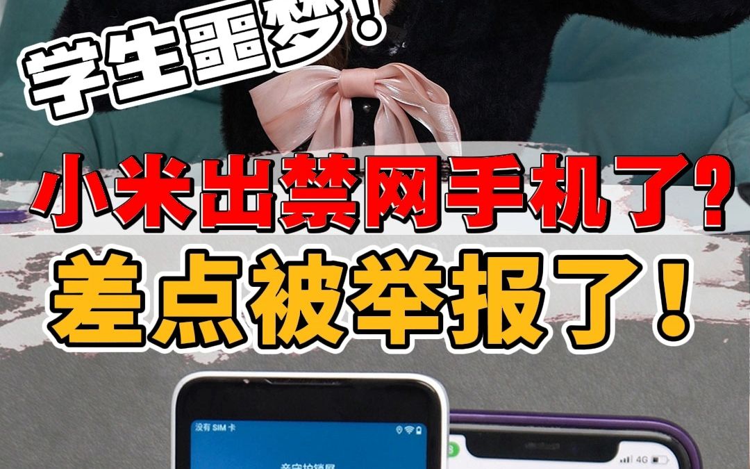 小米也出禁网手机了?真是让家长放心 学生安心的好手机哔哩哔哩bilibili