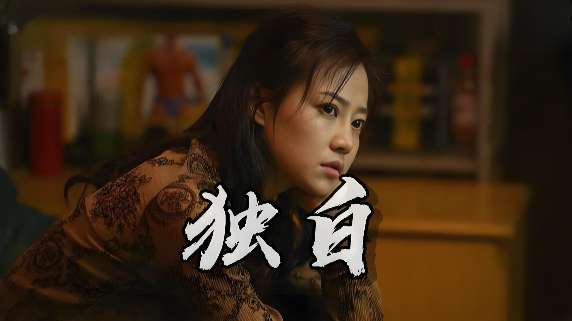 《我不是药神》思慧独白,一泓静水,万丈深流