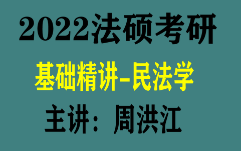 [图]2022考研法硕（非法学/法学）法律硕士-周洪江民法学精讲