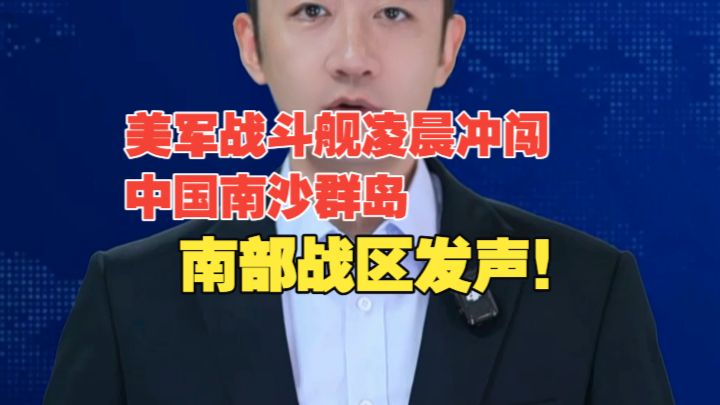 美战斗舰冲闯中国南沙群岛仙宾礁海域，南部战区回应！
