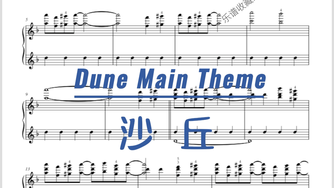 沙丘主题 Dune Main Theme 钢琴谱 (私信索谱)哔哩哔哩bilibili