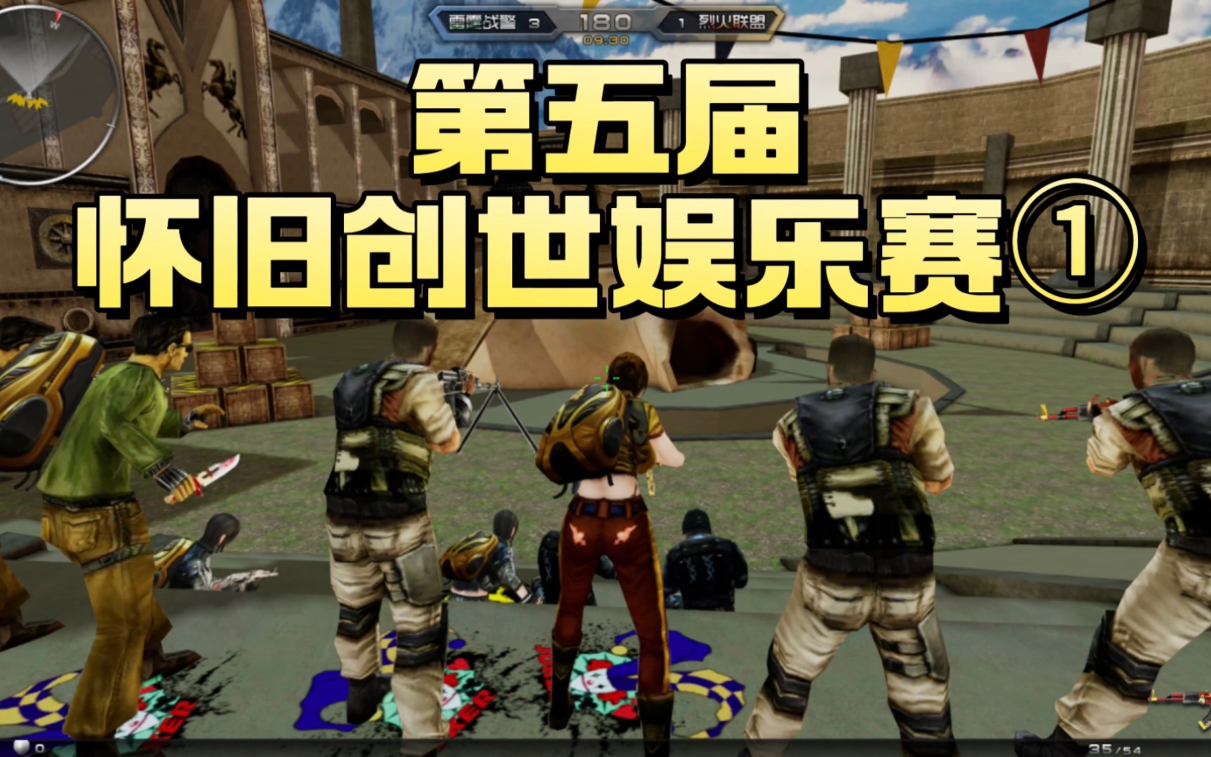 民间创世兵魂水友初赛:爆破模式