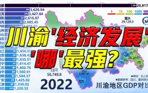 下载视频: 川渝兄弟一家亲，四川和重庆内部GDP对比排行，1999-2022