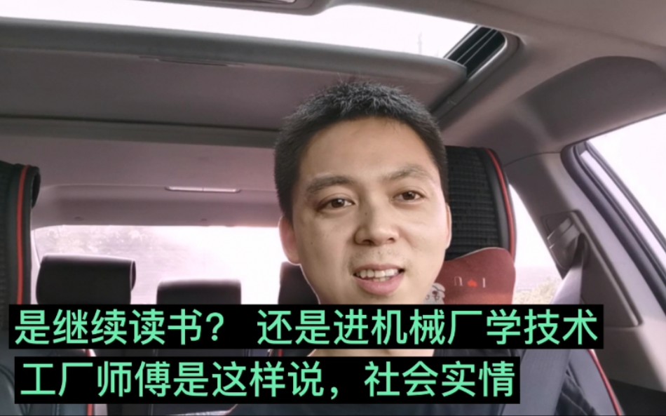 小伙收到很多网友私信,是继续读书,还是早点去机械厂学技术?哔哩哔哩bilibili