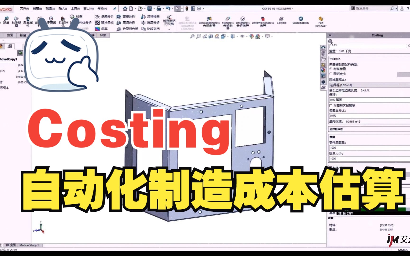 自动化制造成本估算:SOLIDWORKS Costing哔哩哔哩bilibili