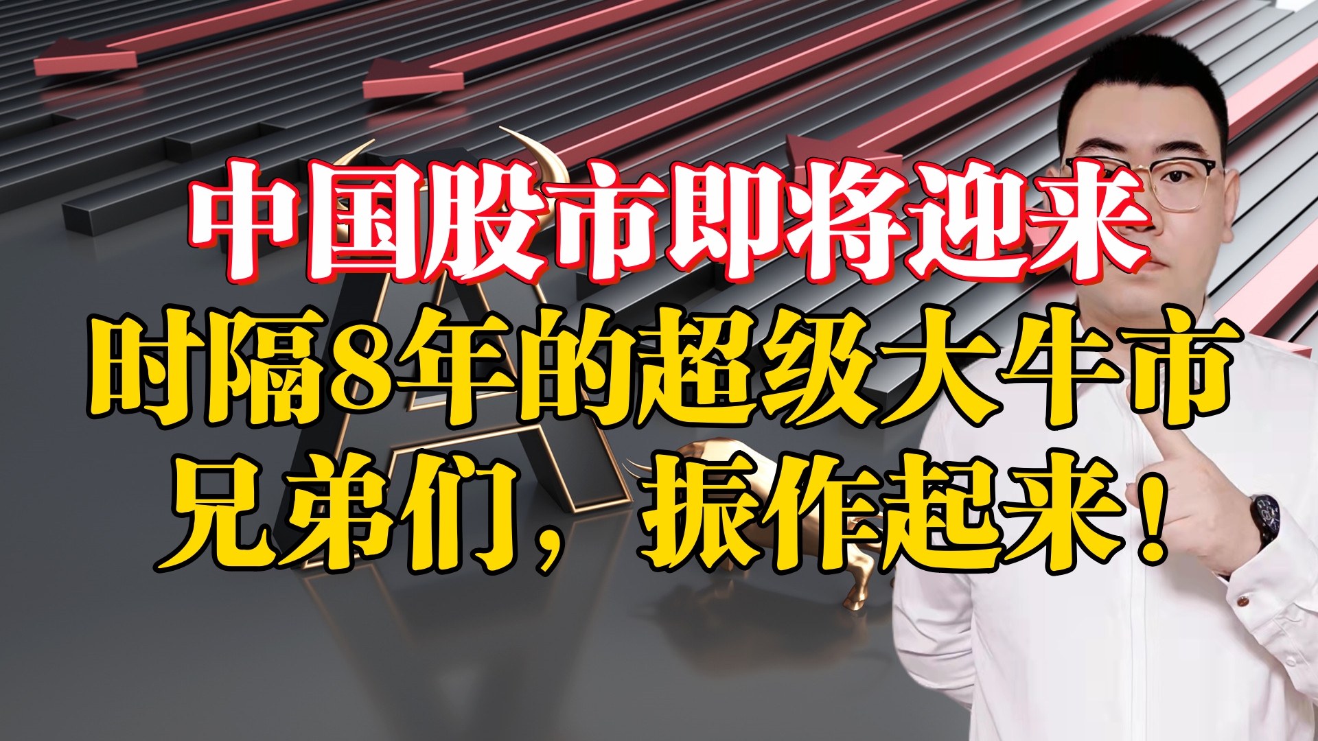 A股放量大跌成交8127亿,中国股市将迎来超级大牛市!振作起来!哔哩哔哩bilibili