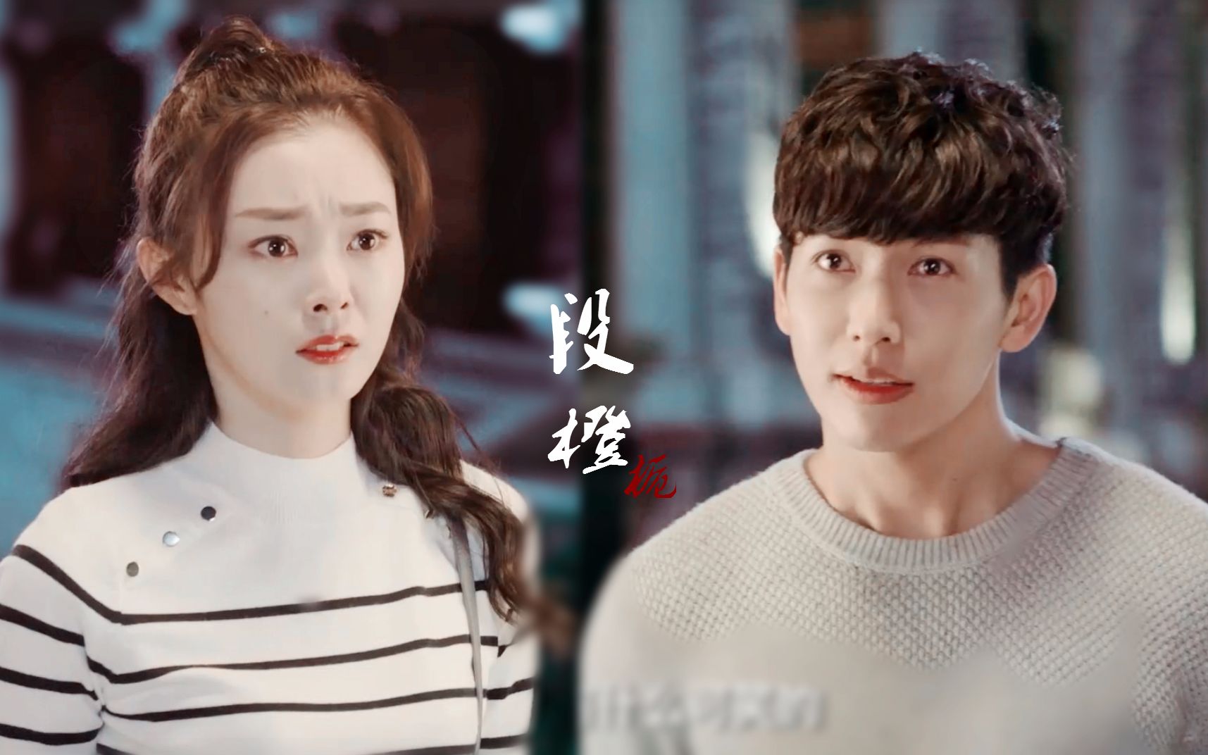 【蛋橙】蛋总闯祸,苏橙很生气【push/宋轶/推哥】