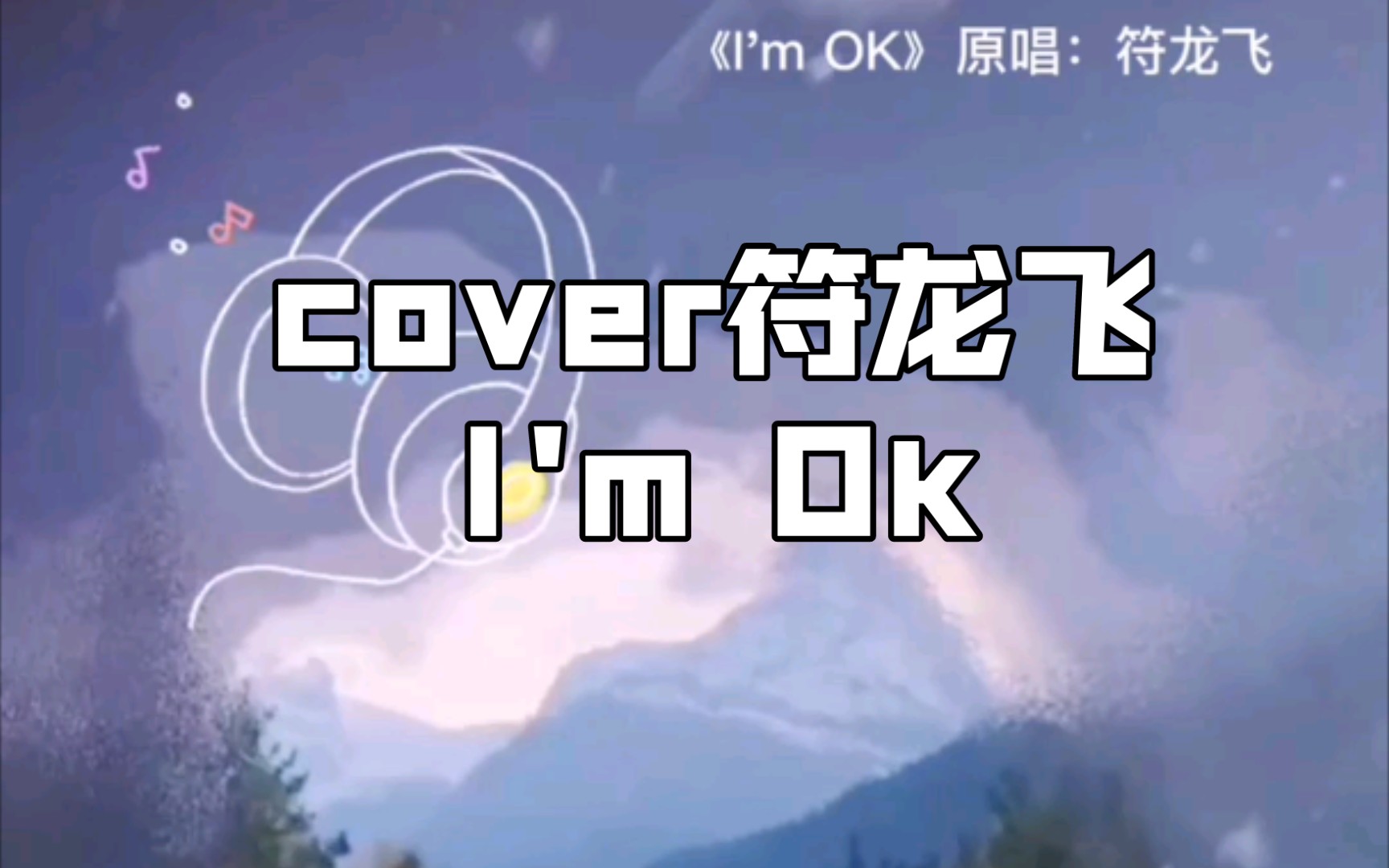 女生翻唱一小段符龙飞《im ok》请随时随地对自己充满自信,相信自己