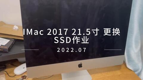 IMAC2017 21.5英寸第一次更换ssd作业-哔哩哔哩