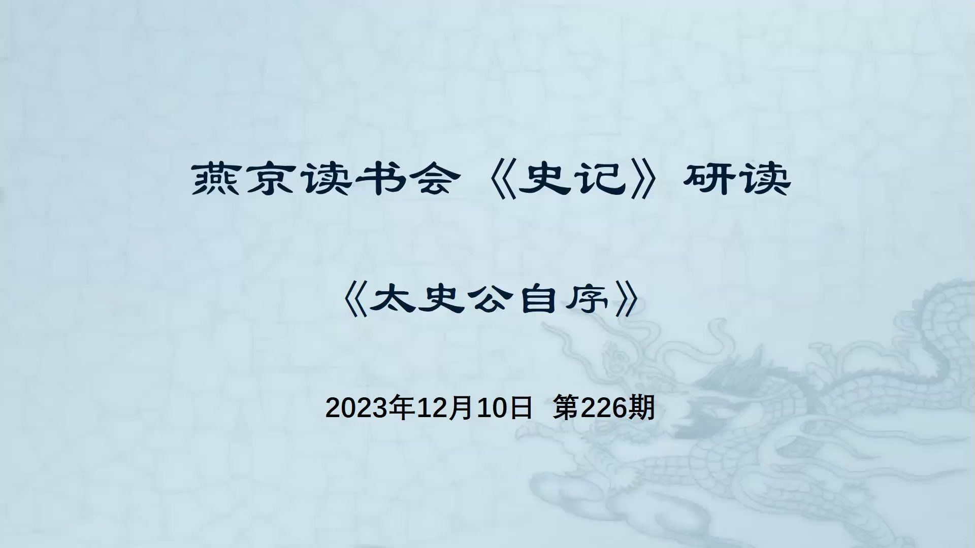 226.史记研读《太史公自序》(二)20231210哔哩哔哩bilibili