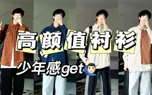 Download Video: 【男大学生推荐】男生这么穿衬衫真的超酷的好吗！秋冬必备！少年感满满！