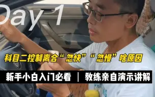 Download Video: 科目二考试，控制离合“忽快”“忽慢”，怎么解决？教练笨方法讲解