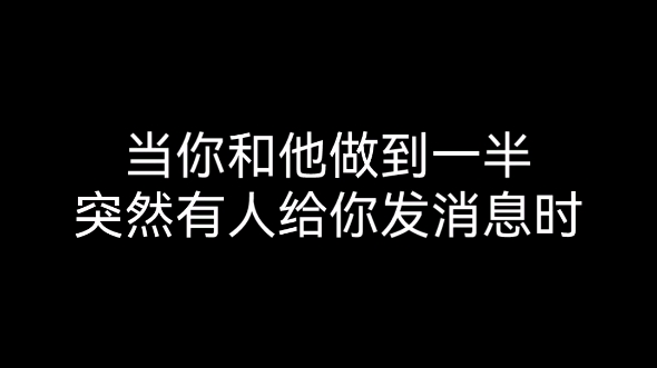 [图]【朴志晟｜梦女】当你和他做到一半突然有人给你发消息时……