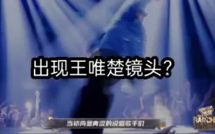 Download Video: 【新说唱宣传片出现王唯楚?】关于八位导师的大量Tips公开